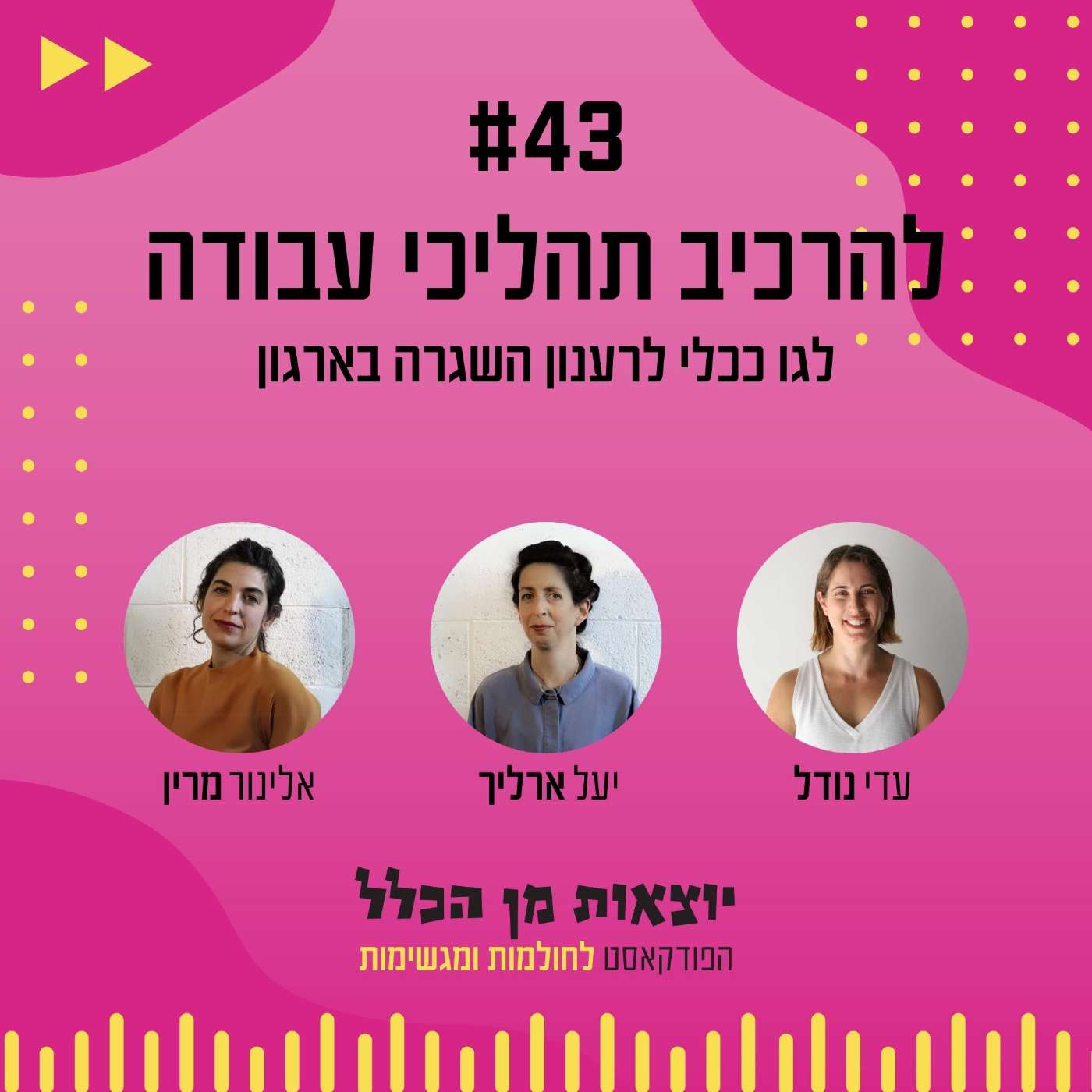 #43 – להרכיב תהליכי עבודה - לגו ככלי לרענון השגרה בארגון - יעל ארליך ואלינור מרין episode artwork