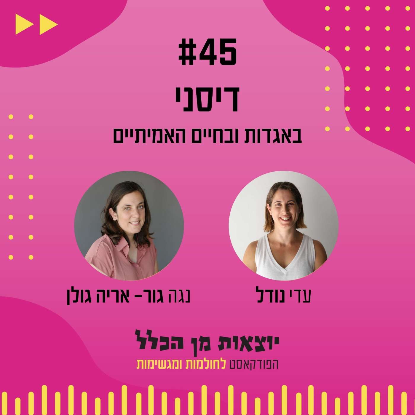 #45 – דיסני באגדות ובחיים האמיתיים - נגה גור אריה גולן episode artwork