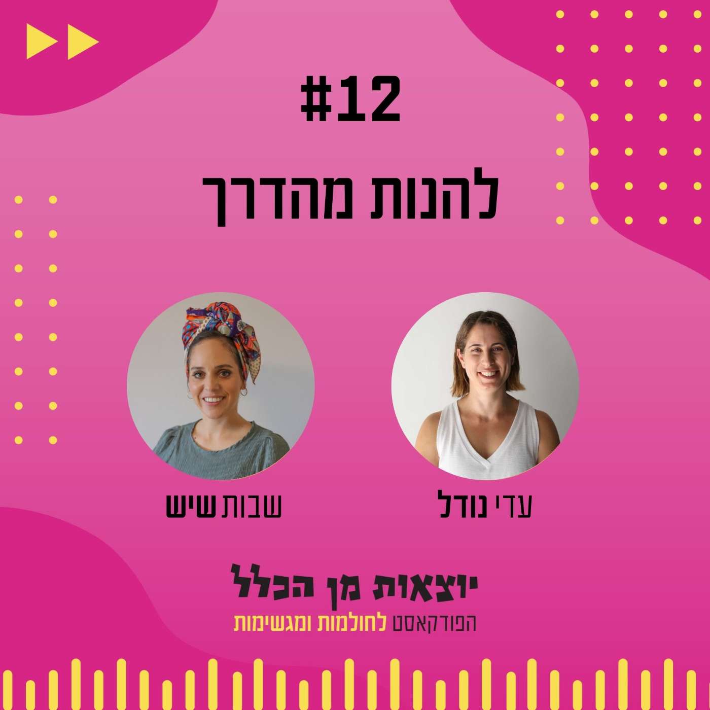 #12 – להנות מהדרך - שבות שיש