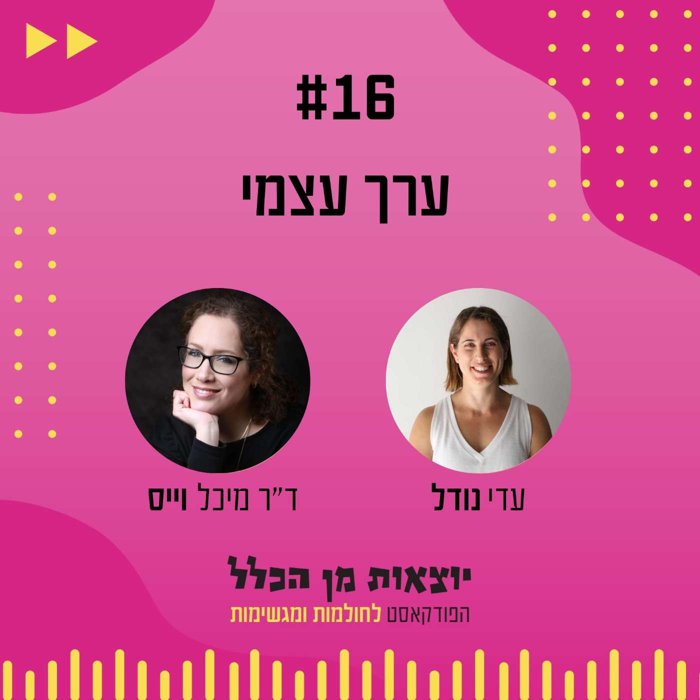 #16 – ערך עצמי - ד"ר מיכל וייס