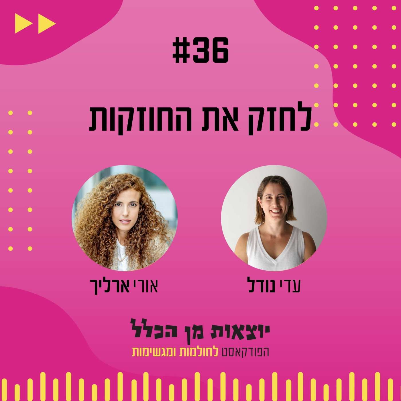 #36 – לחזק את החוזקות - אורי ארליך episode artwork