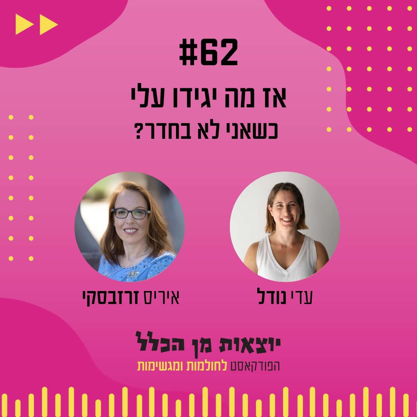 #62 – אז מה יגידו עלי כשאני לא בחדר? איריס זרזבסקי על מיתוג אישי #62 – אז מה יגידו עלי כשאני לא בחדר? איריס זרזבסקי על מיתוג אישי