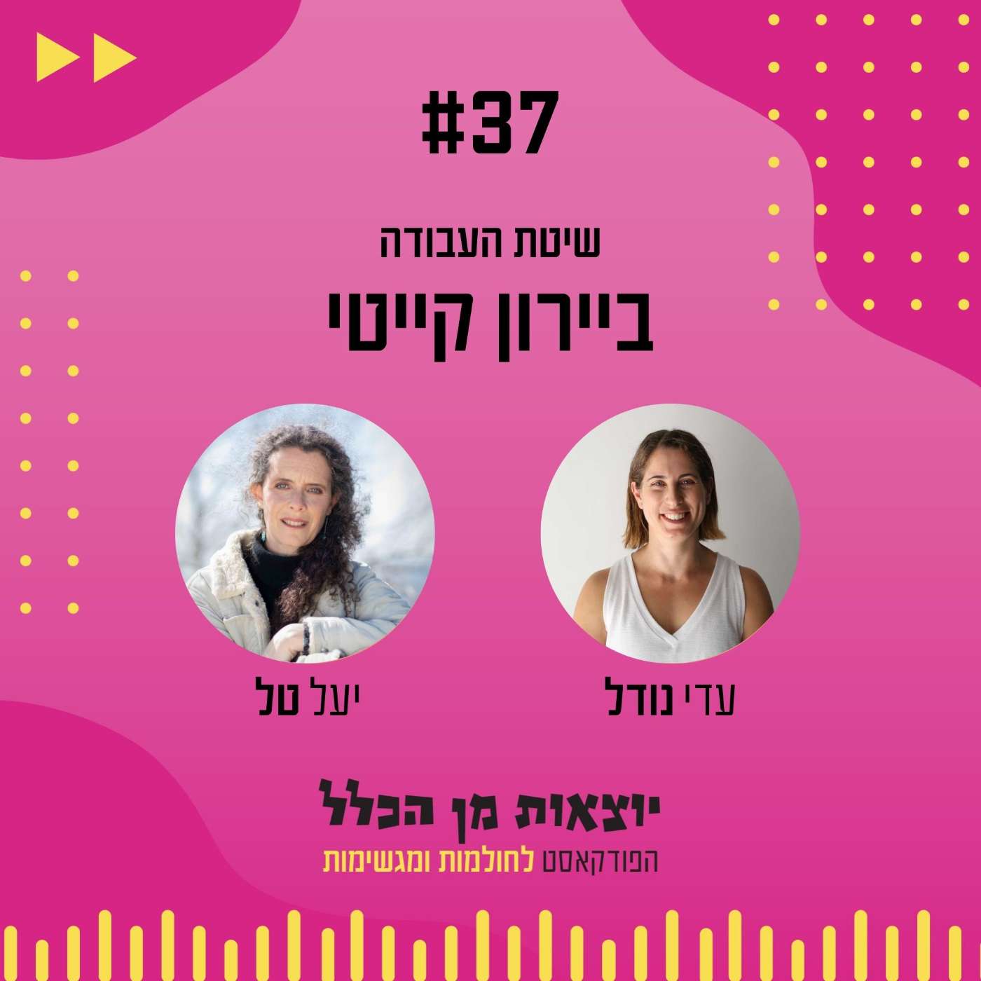 #37 – שיטת העבודה של ביירון קייטי - יעל טל episode artwork