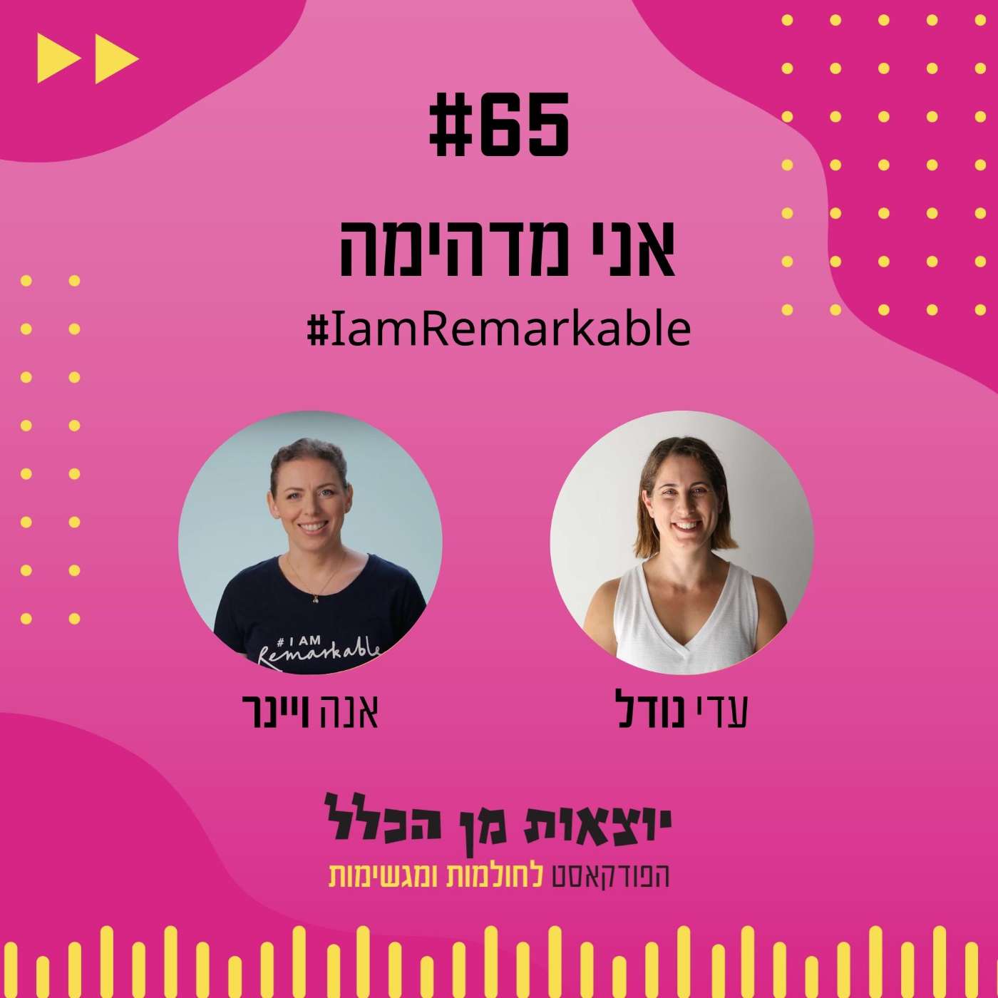 #65 – אני מדהימה - IAmRemarkable# - אנה ויינר #65 – אני מדהימה - IAmRemarkable# - אנה ויינר