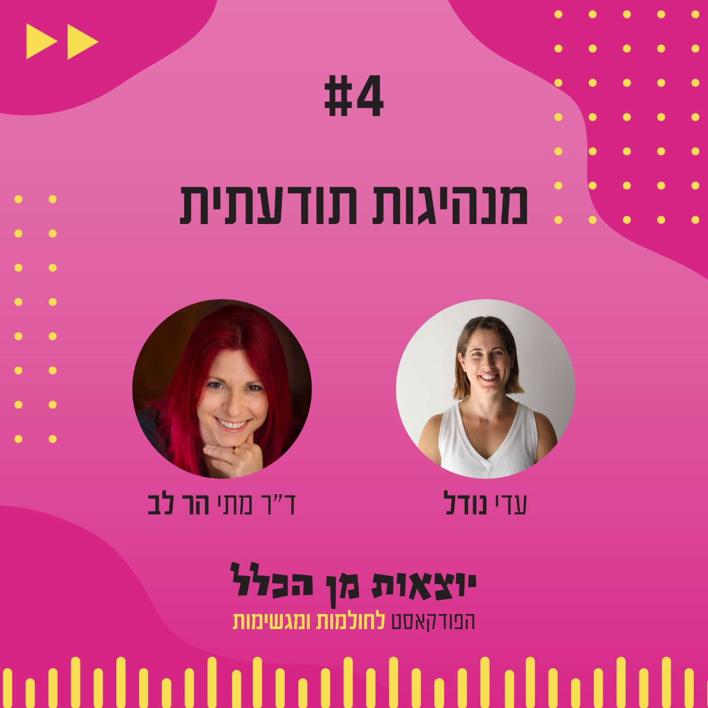 #4 – מנהיגות תודעתית - ד"ר מתי הר-לב