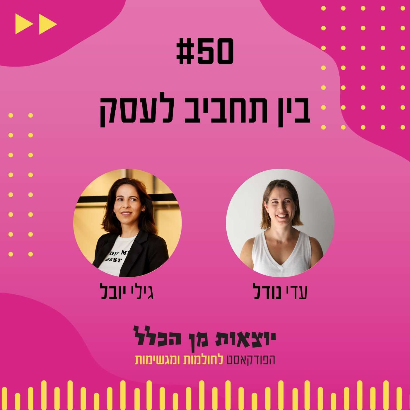 #50 – בין תחביב לעסק - גילי יובל episode artwork