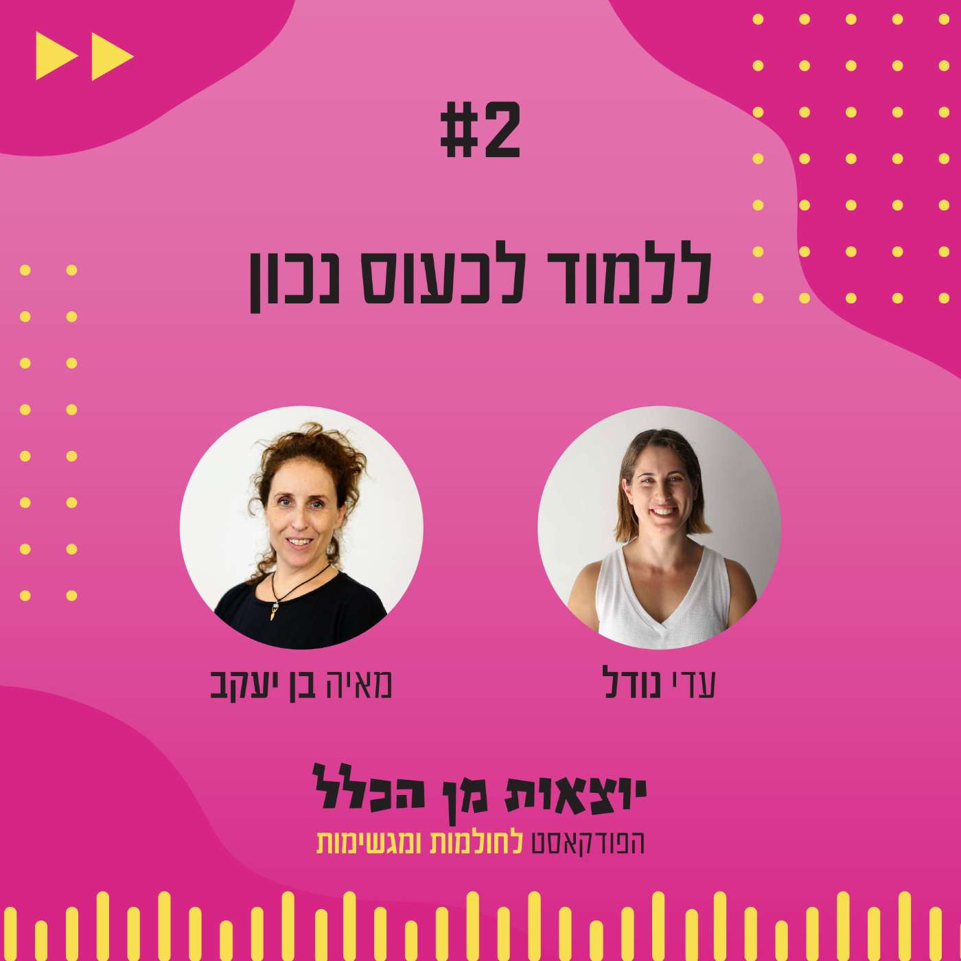 #2 – ללמוד לכעוס נכון - מאיה בן יעקב