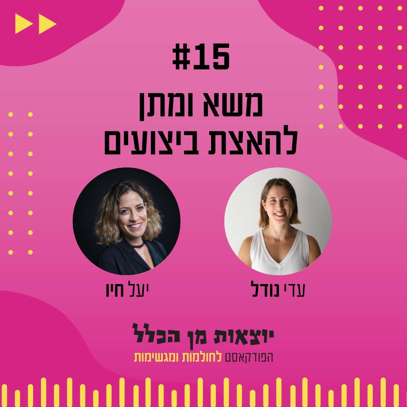 #15 – משא ומתן להאצת ביצועים - יעל חיו