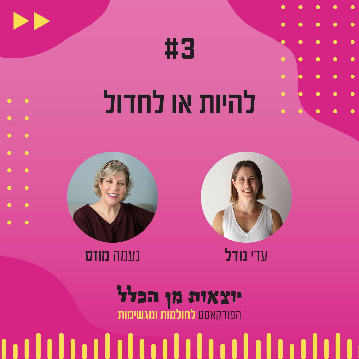 #3 – להיות או לחדול - נעמה מוזס