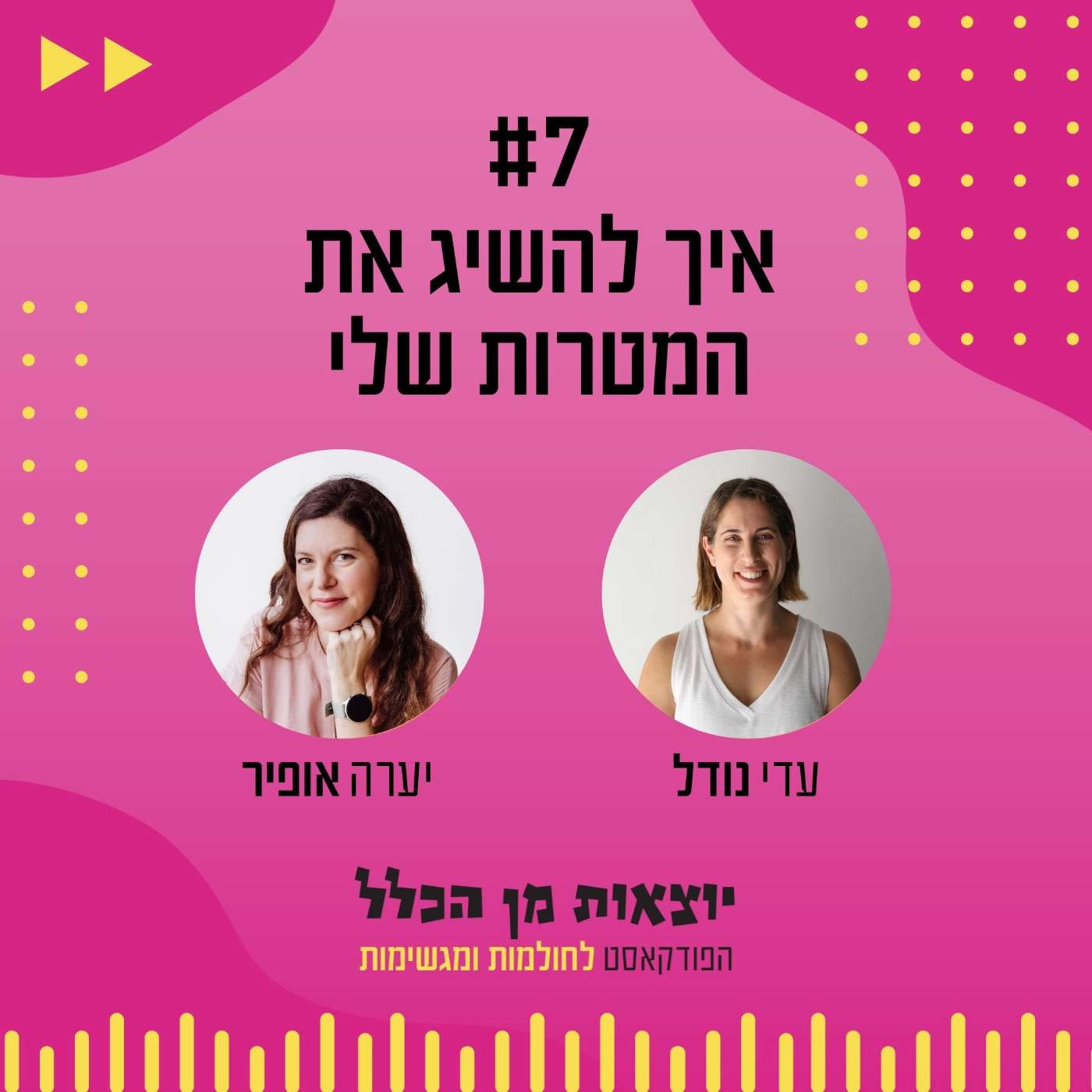 #7 – איך להשיג את המטרות שלי - יערה אופיר episode artwork