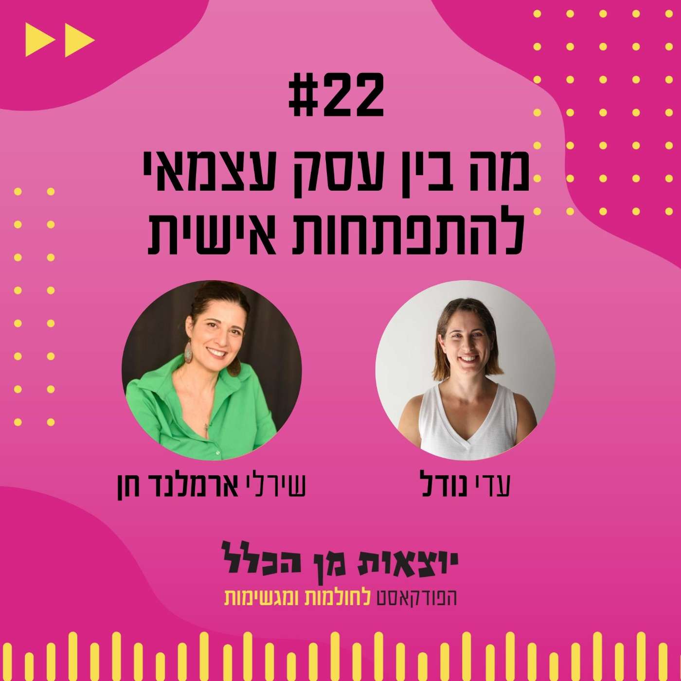 #22 – מה בין עסק עצמאי להתפתחות אישית - שירלי ארמלנד חן episode artwork