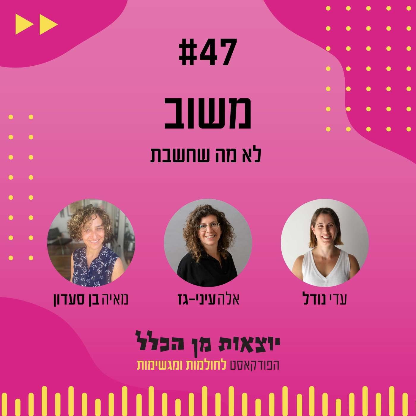 #47 – משוב - לא מה שחשבת - אלה עיני גז ומאיה בן סעדון episode artwork