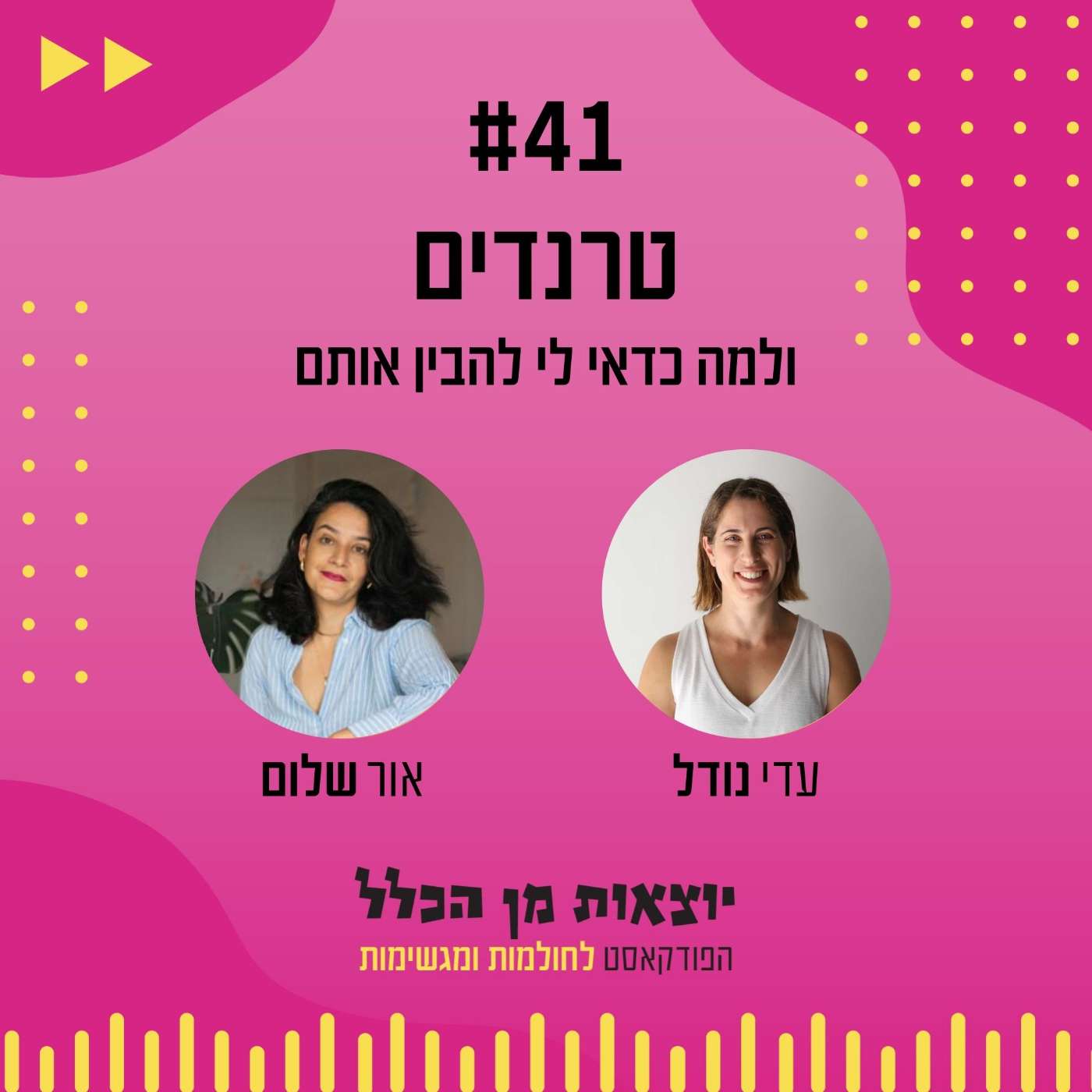#41 – טרנדים - ולמה כדאי לי להבין אותם episode artwork