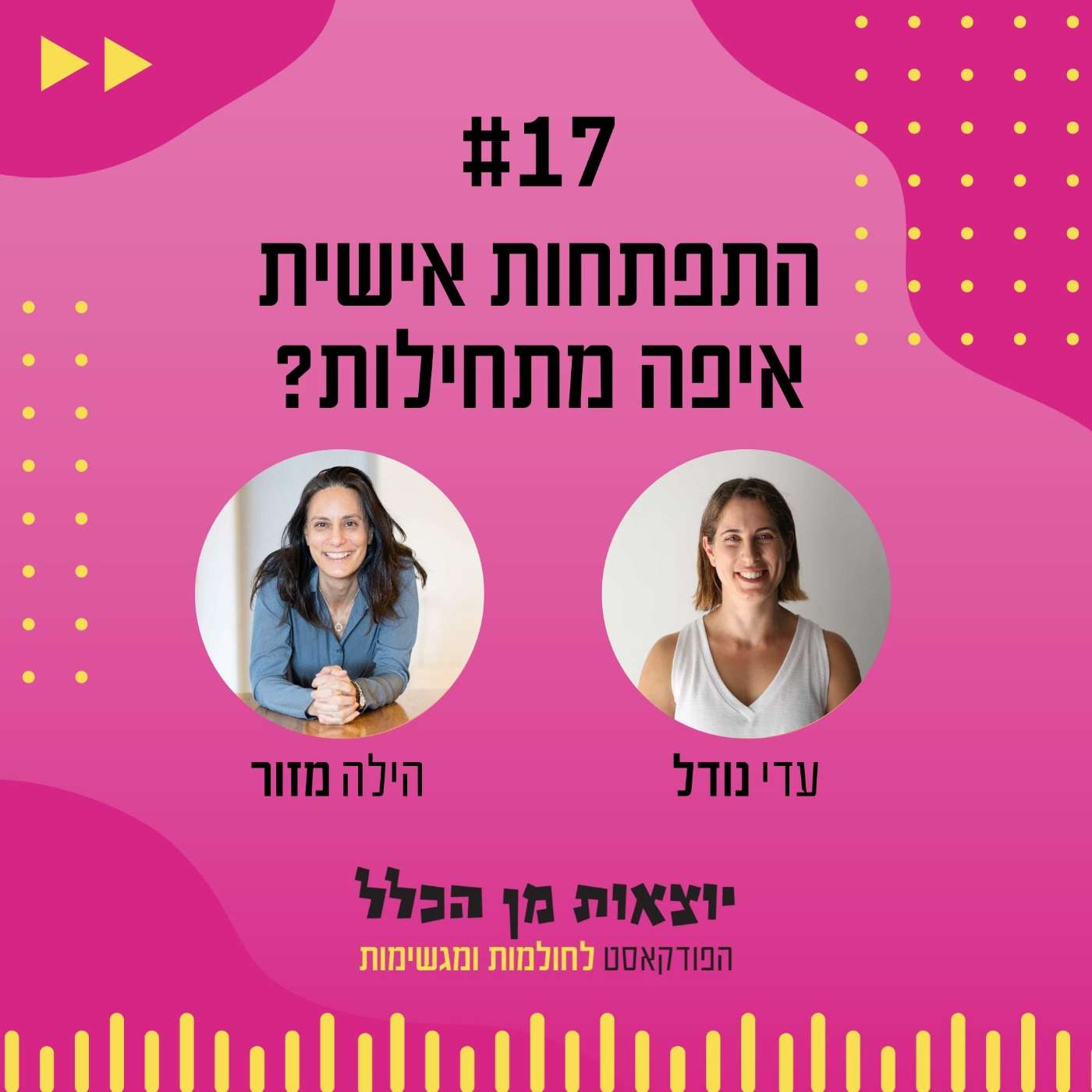 #17 – התפתחות אישית - איך מתחילות? - הילה מזור episode artwork