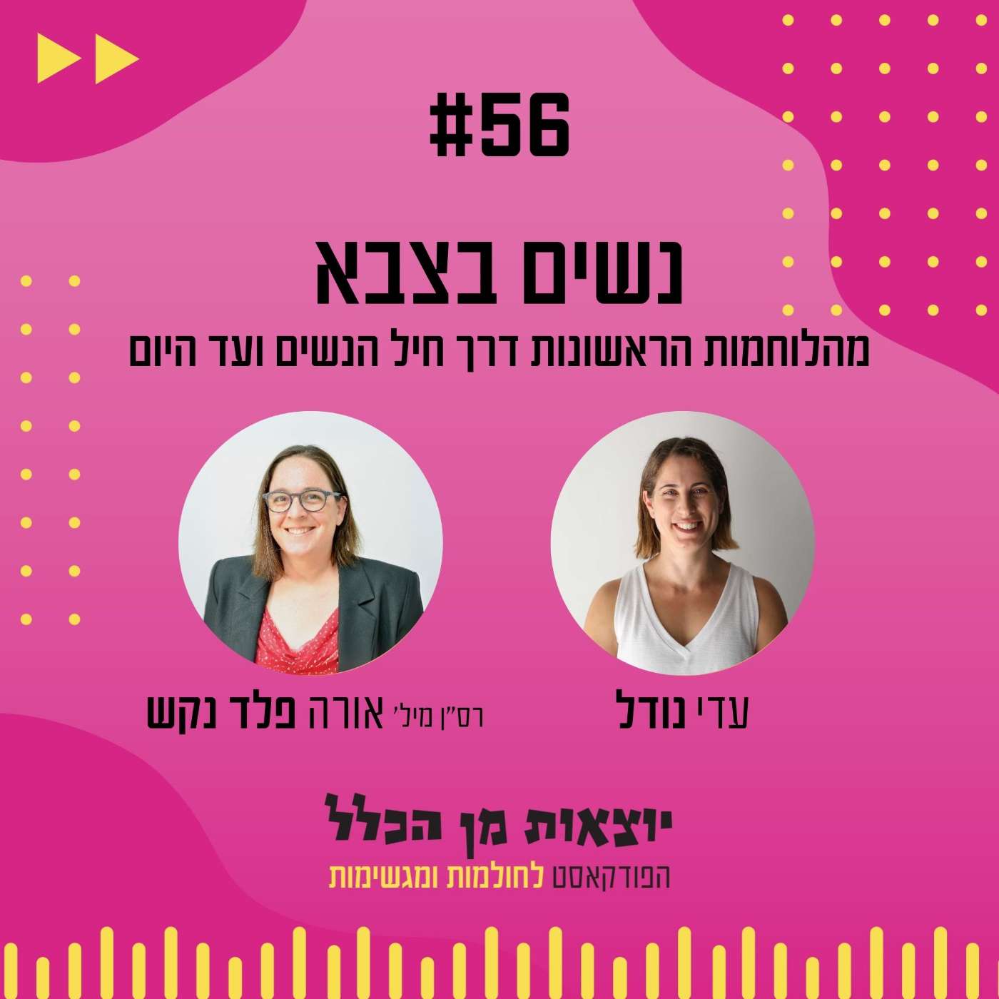 #56 – נשים בצבא - מהלוחמות הראשונות דרך חיל הנשים ועד היום - רס"ן במיל' אורה פלד נקש #56 – נשים בצבא - מהלוחמות הראשונות דרך חיל הנשים ועד היום - רס"ן במיל' אורה פלד נקש