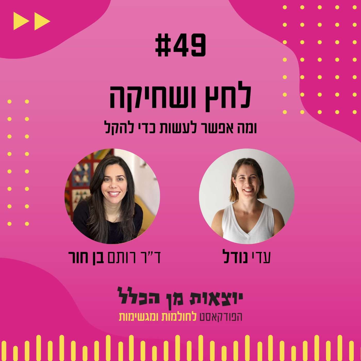 #49 – לחץ ושחיקה - ומה אפשר לעשות כדי לסייע - ד"ר רותם בן חור episode artwork