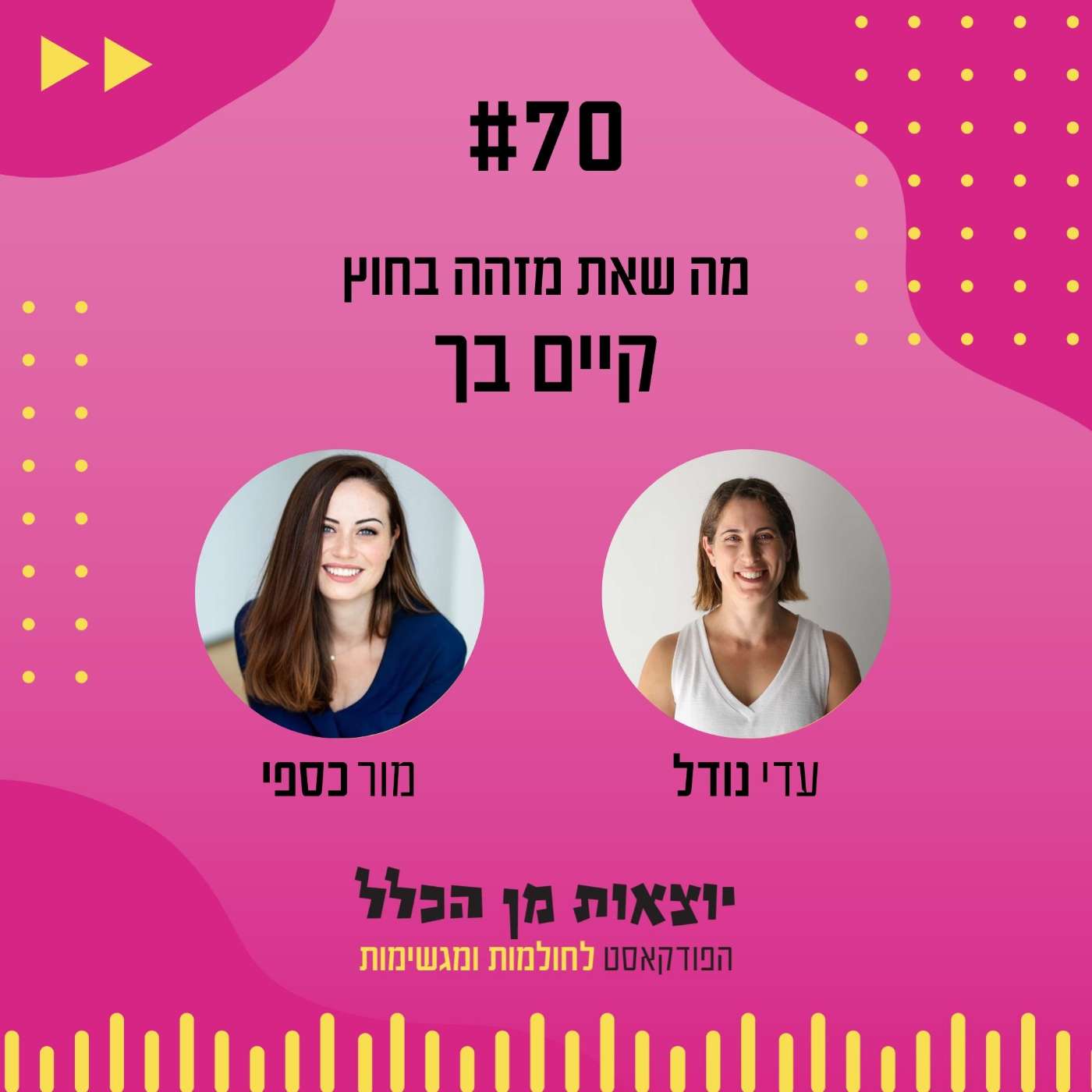 #70 – מה שאת מזהה בחוץ קיים בך - מור כספי #70 – מה שאת מזהה בחוץ קיים בך - מור כספי