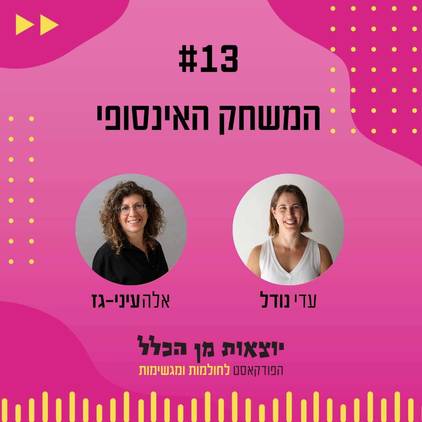#13 – המשחק האינסופי - אלה עיני גז