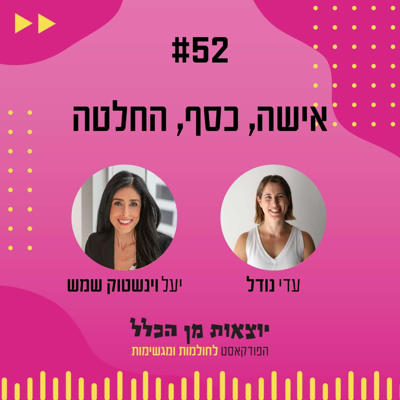 #52 – אישה, כסף, החלטה - יעל וינשטוק שמש #52 – אישה, כסף, החלטה - יעל וינשטוק שמש