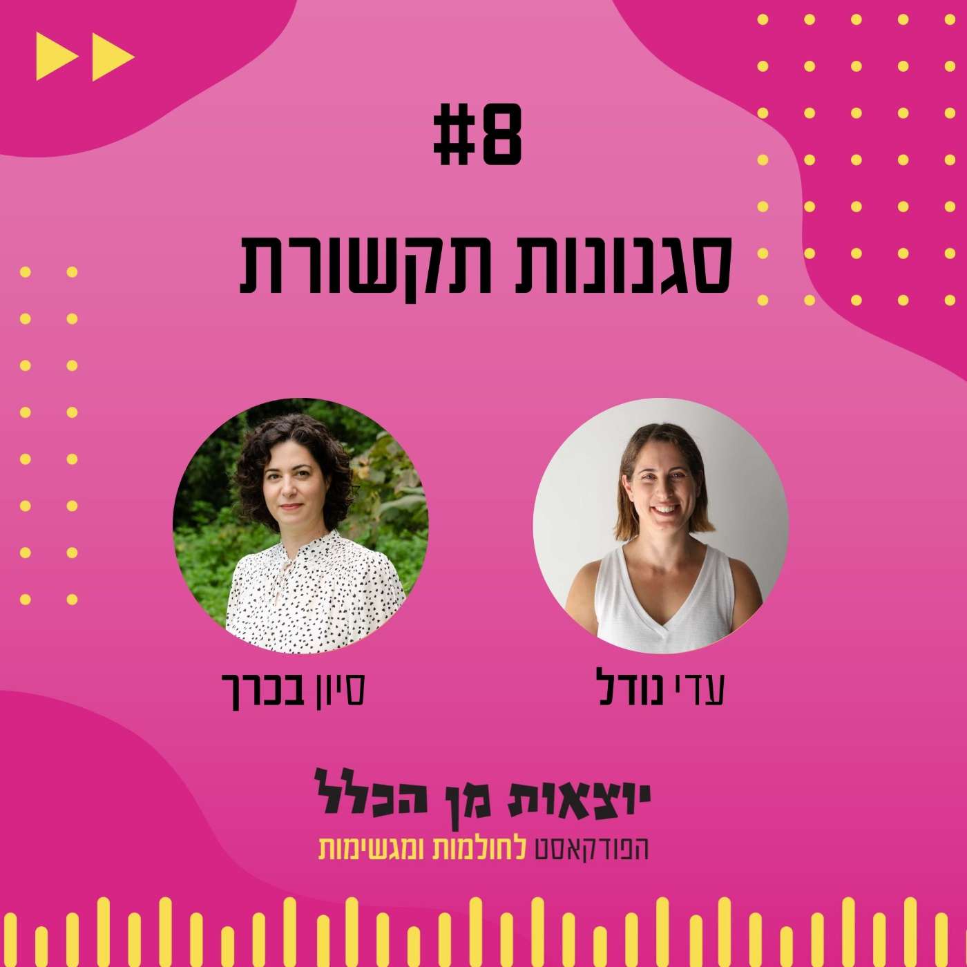 #8 – סגנונות תקשורת - סיון בכרך
