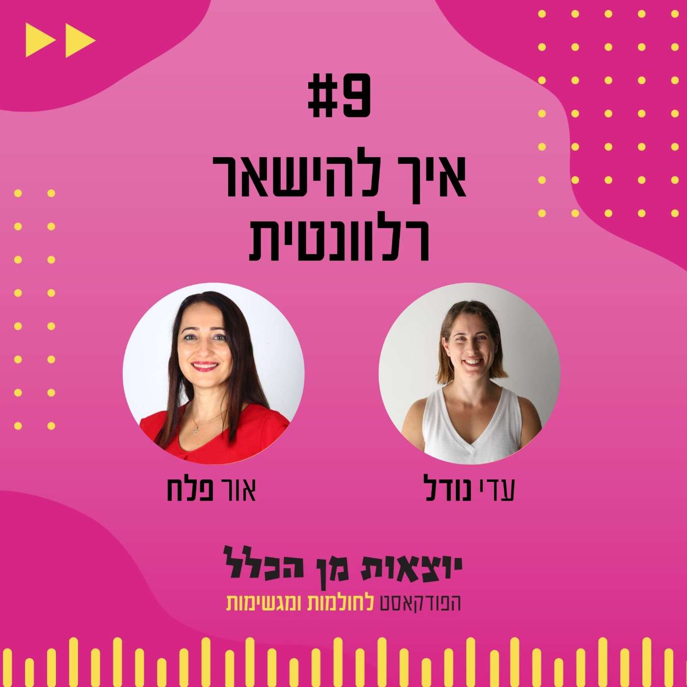 #9 – איך להישאר רלוונטית - אור פלח episode artwork
