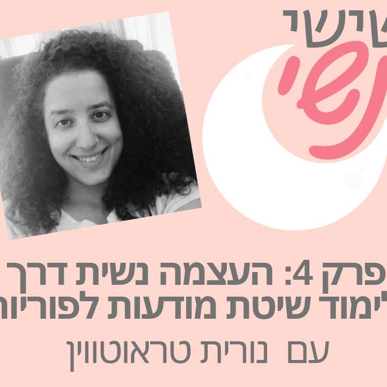 פרק 5: העצמה נשית דרך לימוד שיטת מודעות לפוריות עם נורית טראוטווין episode artwork