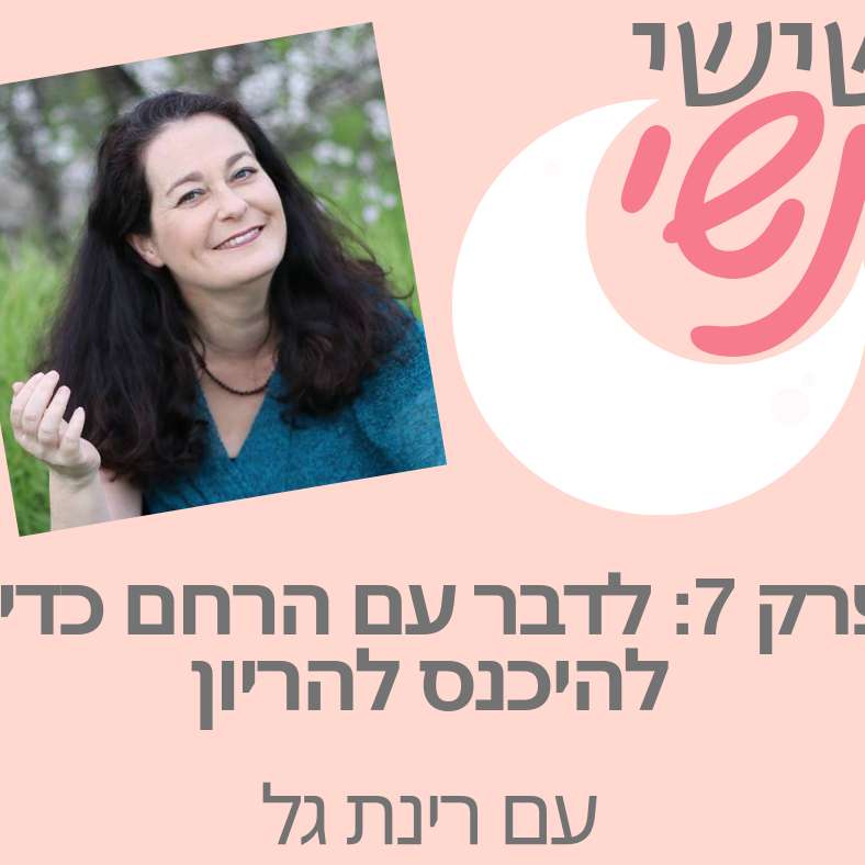 פרק 7: לדבר עם הרחם כדי להיכנס להריון עם רינת גל episode artwork