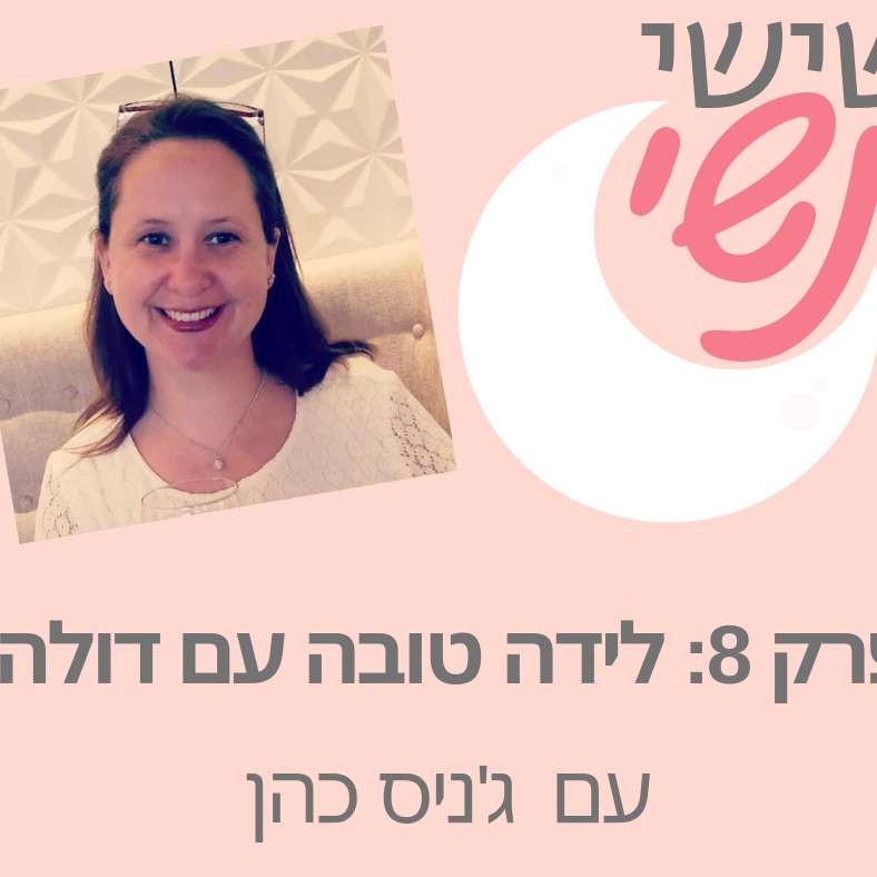 פרק 8: לידה טובה עם דולה עם ג'ניס כהן episode artwork