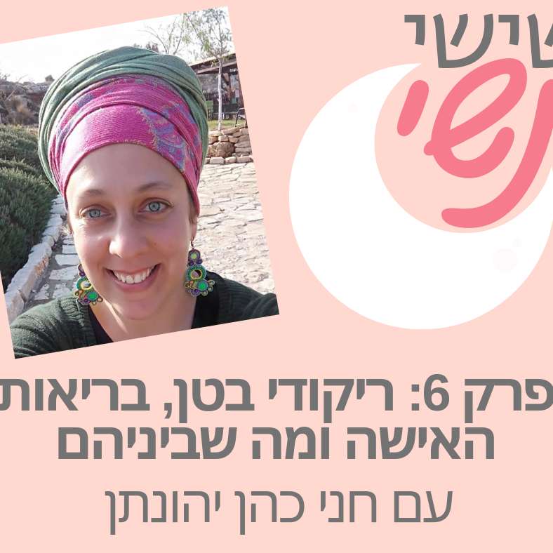 פרק 6: ריקודי בטן, בריאות האישה ומה שביניהם עם חני כהן יהונתן episode artwork