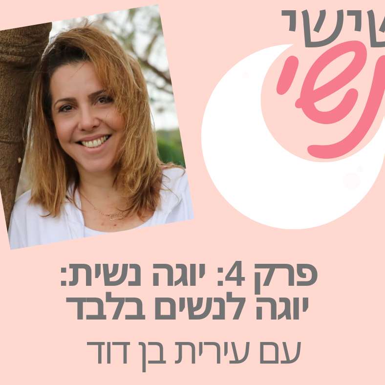 פרק 4: יוגה נשית - יוגה לנשים בלבד עם עירית בן דוד episode artwork