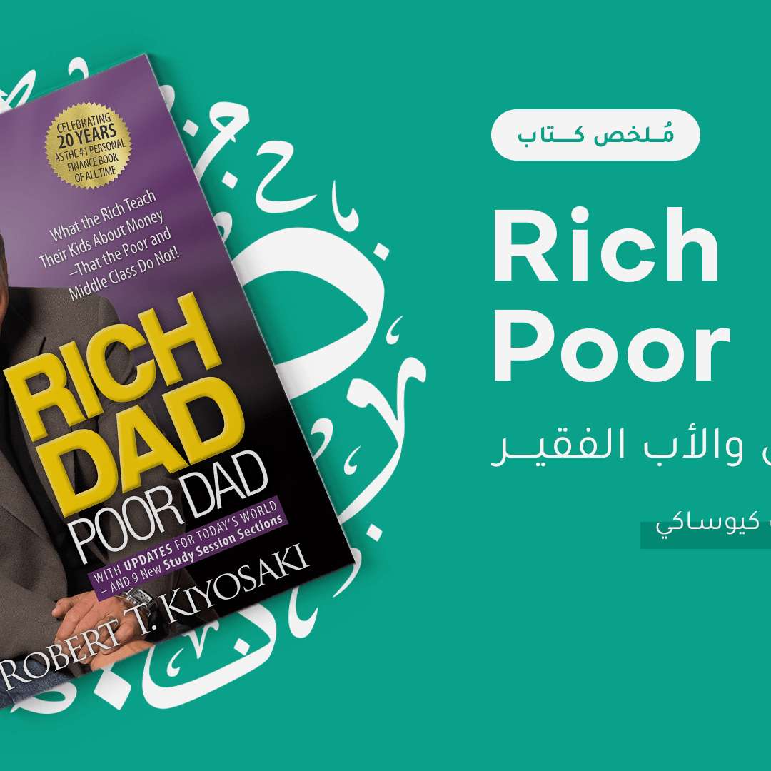ملخص كتاب الاب الغني والاب الفقير - Rich Dad Poor Dad