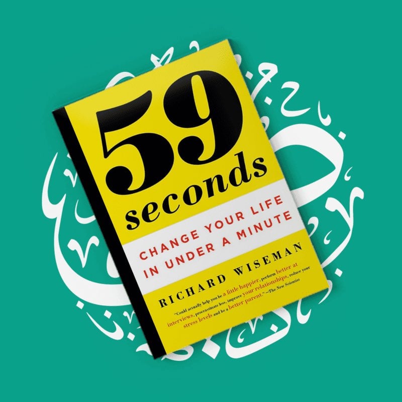 ملخص كتاب ٥٩ ثانية - 59 Seconds