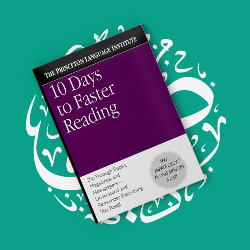 ملخص كتاب ١٠ ايام كاملة لضمان قراءة سريعة - 10 Days to Faster Reading