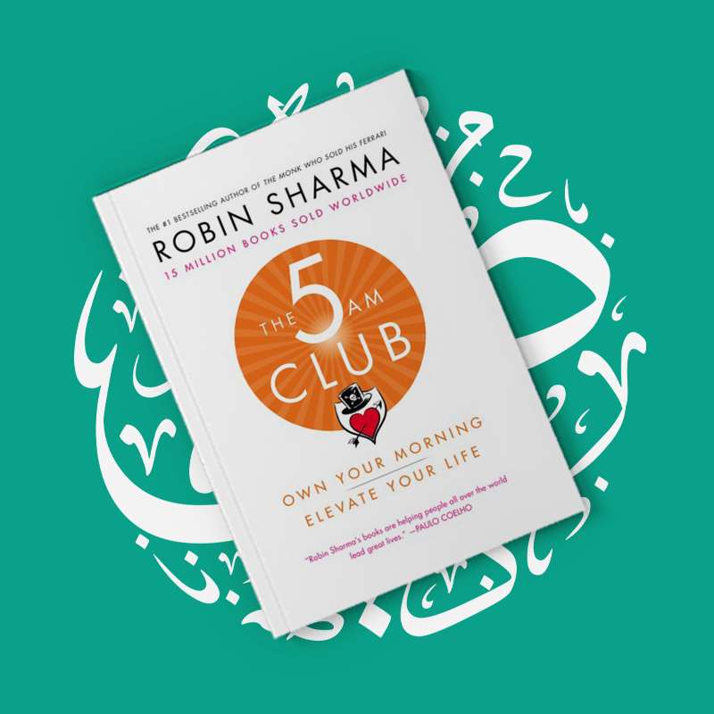 ملخص كتاب نادي ال5 صباحا - The 5AM Club